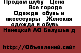 Продам шубу › Цена ­ 25 000 - Все города Одежда, обувь и аксессуары » Женская одежда и обувь   . Ненецкий АО,Белушье д.